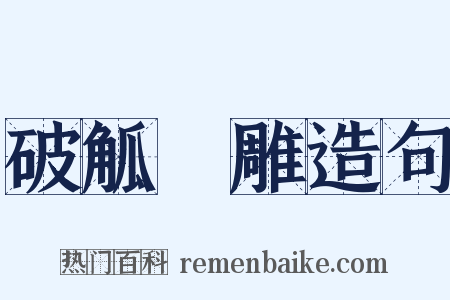 破觚斲雕造句是什么意思的图片